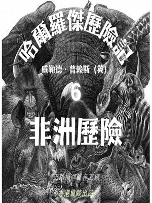 cover image of 哈爾羅傑歷險記｜第六部 非洲歷險